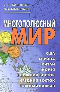  - Многополюсный мир