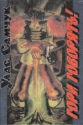 Улас Самчук - Гори говорять!