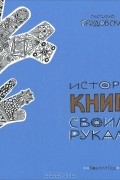 История книги своими руками