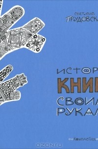 Светлана Прудовская - История книги своими руками