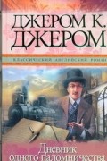 Дневник одного паломничества и шесть очерков