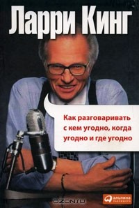 Ларри Кинг - Как разговаривать с кем угодно, когда угодно и где угодно