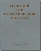 Геннадий Гор - Стихотворения 1942-1944
