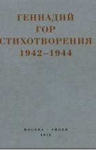 Геннадий Гор - Стихотворения 1942-1944