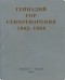 Геннадий Гор - Стихотворения 1942-1944