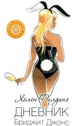 Дневник Бриджит Джонс