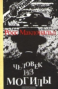 Росс Макдональд - Человек из могилы