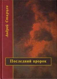 Андрей Старцев - Последний пророк