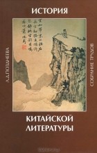 Любовь Позднеева - История китайской литературы