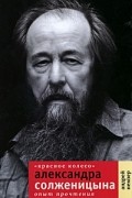 Андрей Немзер - &quot;Красное Колесо&quot; Александра Солженицына. Опыт прочтения