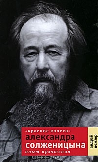 Андрей Немзер - "Красное Колесо" Александра Солженицына. Опыт прочтения