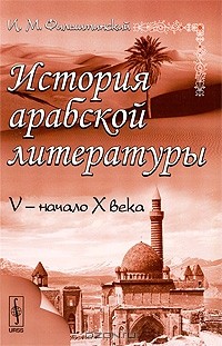 И. М. Фильштинский - История арабской литературы. V - начало X века
