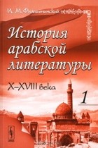 И. М. Фильштинский - История арабской литературы. X-XVIII века. Часть 1