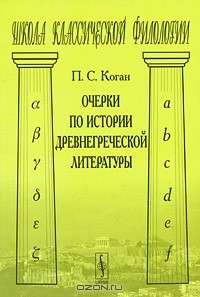 Пётр Коган - Очерки по истории древнегреческой литературы