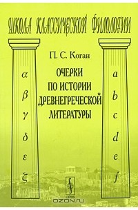 Пётр Коган - Очерки по истории древнегреческой литературы