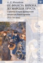 А. Д. Михайлов - От Франсуа Вийона до Марселя Пруста. Страницы истории французской литературы Нового времени (XVI-XIX века). Том 2