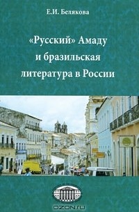 Е. И. Белякова - "Русский" Амаду и бразильская литература в России