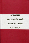 История австрийской литературы XX века. В двух томах. Том второй. 1945—2000