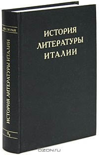  - История литературы Италии. Том 2. Возрождение. Книга 2. Чинквеченто