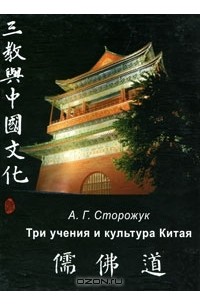 Александр Сторожук - Три учения и культура Китая
