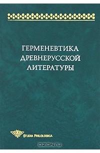  - Герменевтика древнерусской литературы. Сборник 14