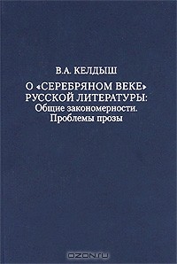 Всеволод Келдыш - О "серебряном веке" русской литературы. Общие закономерности. Проблемы прозы