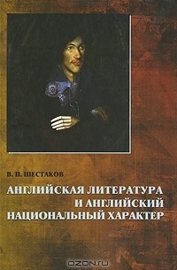 В. П. Шестаков - Английская литература и английский национальный характер