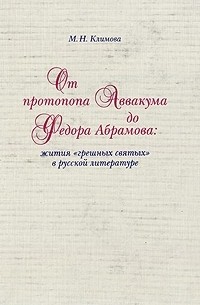 М. Н. Климова - От протопопа Аввакума до Федора Абрамова: жития «грешных святых» в русской литературе