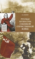 Б. А. Леонов - Русская литература о Великой Отечественной войне