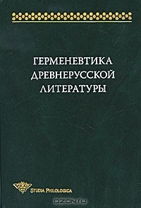  - Герменевтика древнерусской литературы