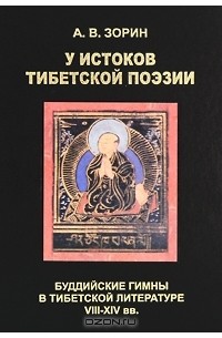 Александр Зорин - У истоков тибетской поэзии. Буддийские гимны в тибетской литературе VIII-XIV вв.