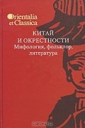 Китай и окрестности. Мифология, фольклор, литература