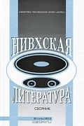  - Нивхская литература