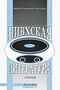 Нивхская литература
