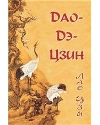 Лао-цзы  - Дао-Дэ-Цзин (сборник)