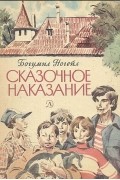 Богумил Ногейл - Сказочное наказание