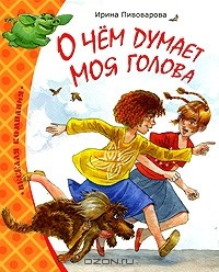 Ирина Пивоварова - О чем думает моя голова (сборник)