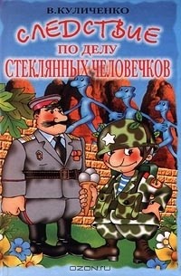 В. Куличенко - Следствие по делу стеклянных человечков