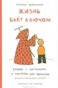 Задорожняя Татьяна - Жизнь бьет ключом