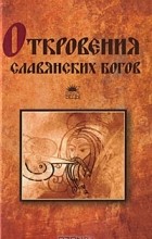 Т. Прозоров - Откровения славянских богов