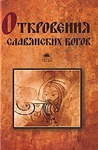 Т. Прозоров - Откровения славянских богов