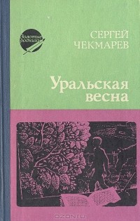 Сергей Чекмарев - Уральская весна (сборник)