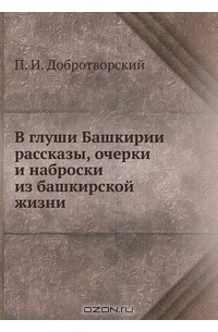 Петр Добротворский - В глуши Башкирии