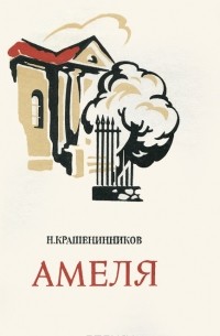 Н. Крашенинников - Амеля (сборник)