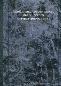 Ахнаф Юлдашев - Грамматика современного башкирского литературного языка
