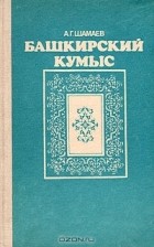 А. Г. Шамаев - Башкирский кумыс