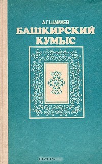А. Г. Шамаев - Башкирский кумыс
