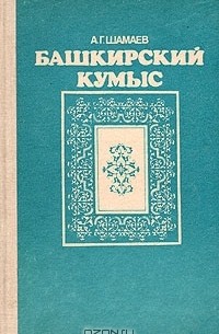 Башкирский кумыс