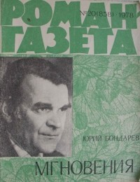 Юрий Бондарев - «Роман-газета», 1978 №20(858). Мгновения