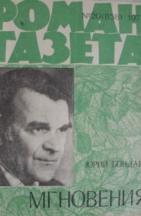 Юрий Бондарев - «Роман-газета», 1978 №20(858). Мгновения